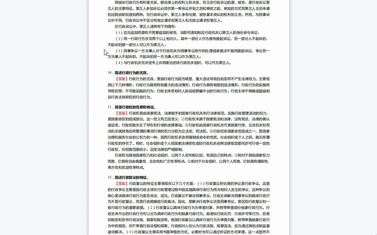 [图]C486140【基础】2024年上海师范大学030101法学理论《908法学基础二之行政法与行政诉讼法学》考研基础检测5套卷资料复习笔记历年真题