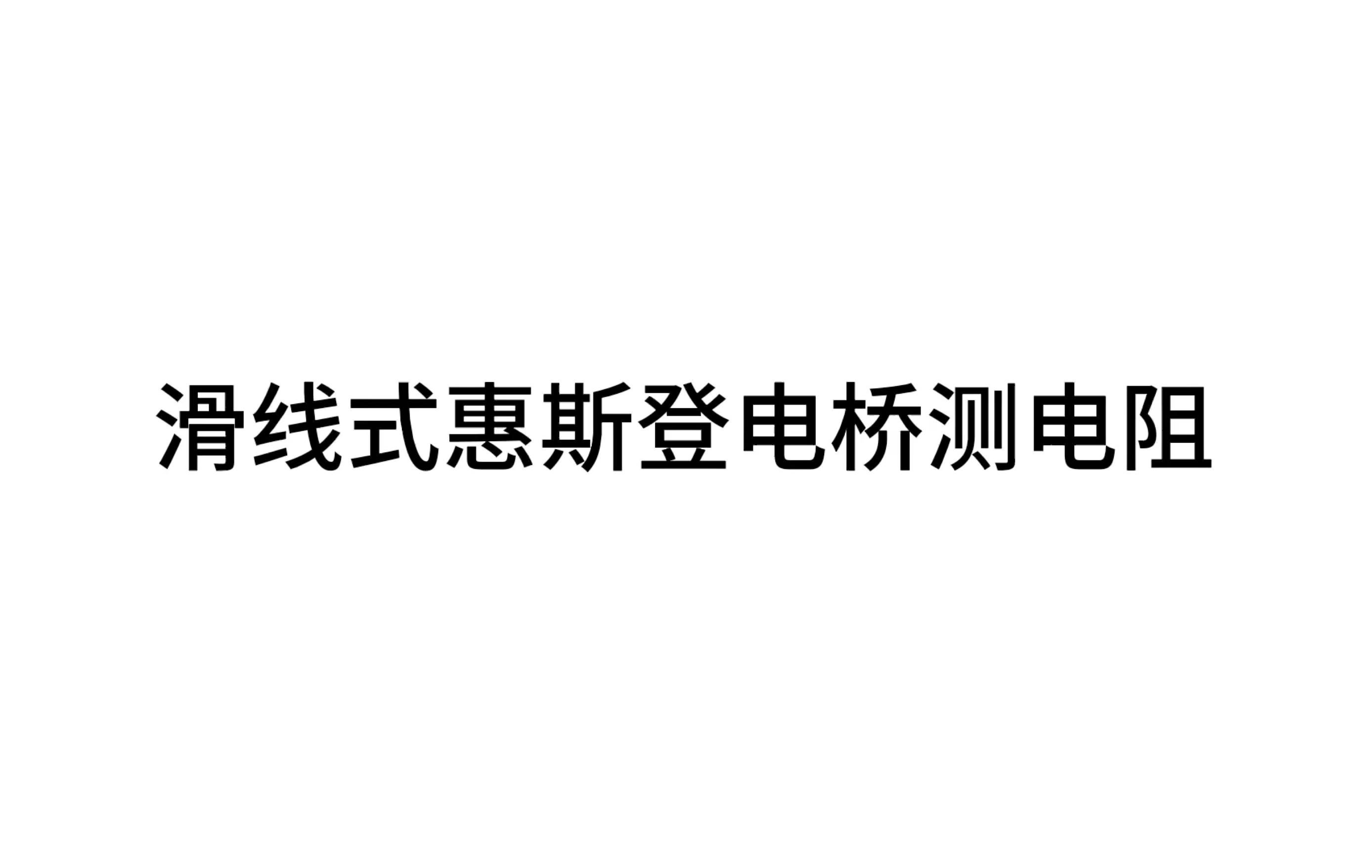 滑线式惠斯登电桥测电阻哔哩哔哩bilibili