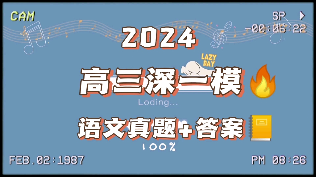 [图]2024高三深一模语文真题及答案