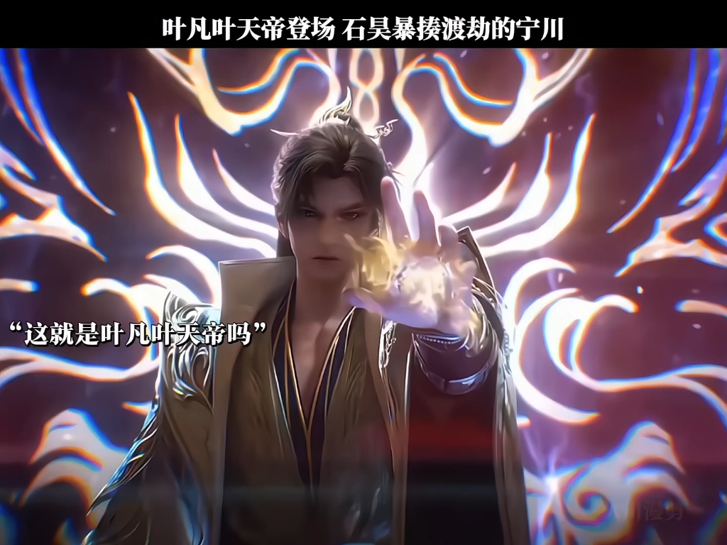 叶凡真的不如荒天帝吗