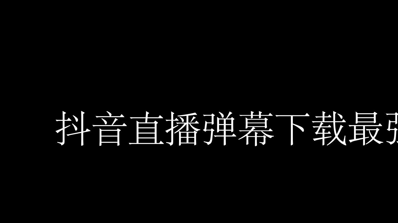 抖音弹幕自动点歌=抖音直播间自动点歌