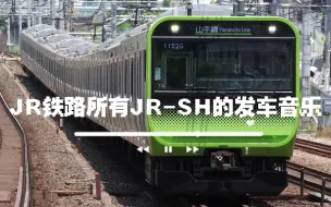 下载视频: JR铁路所有JR-SH的发车音乐（史上最全）