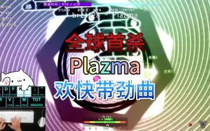 Download Video: 【全球首杀】韩国团队Team Uncharted谱Plazma 完美无瑕