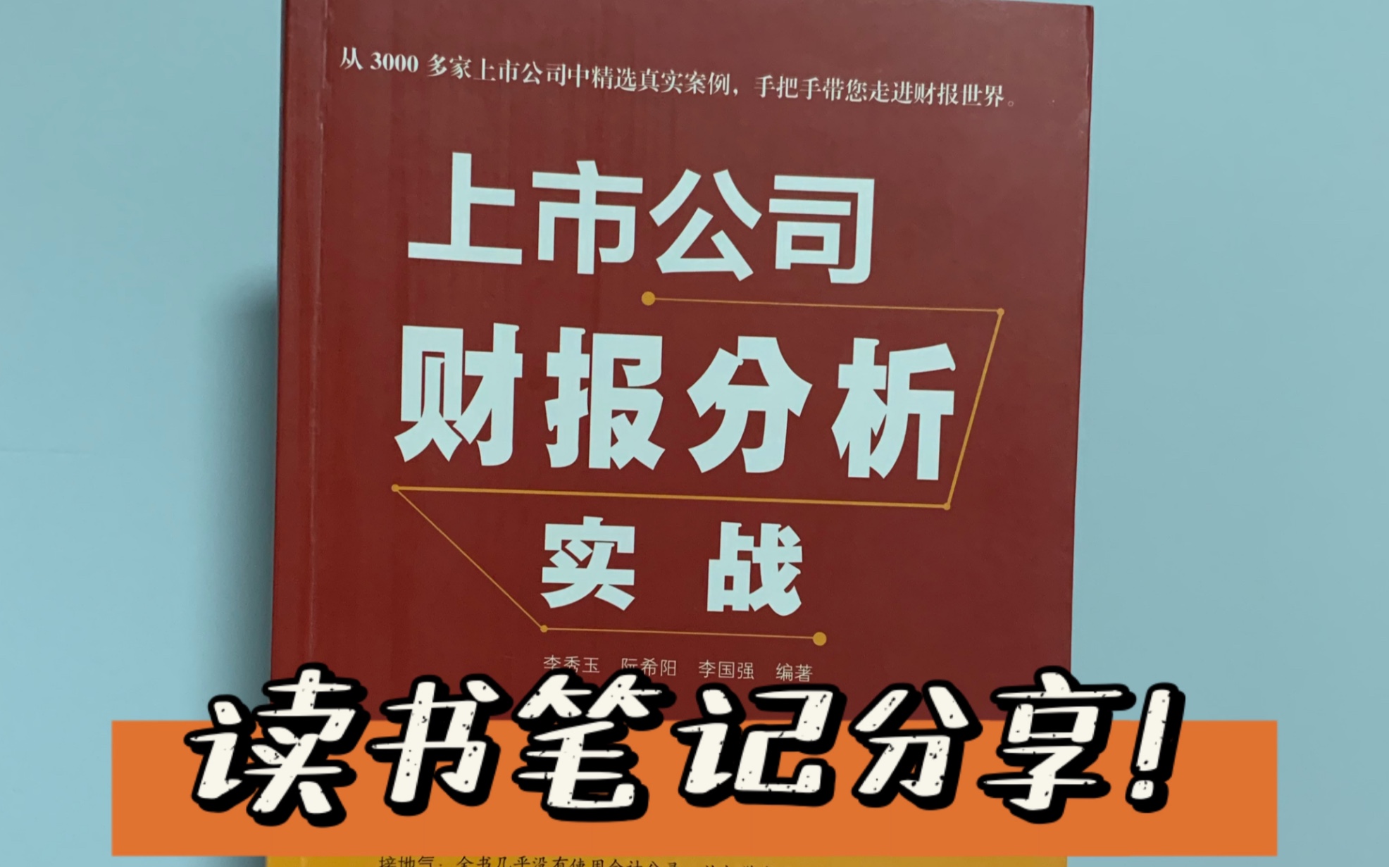 《上市公司财报分析实战》读书笔记.哔哩哔哩bilibili