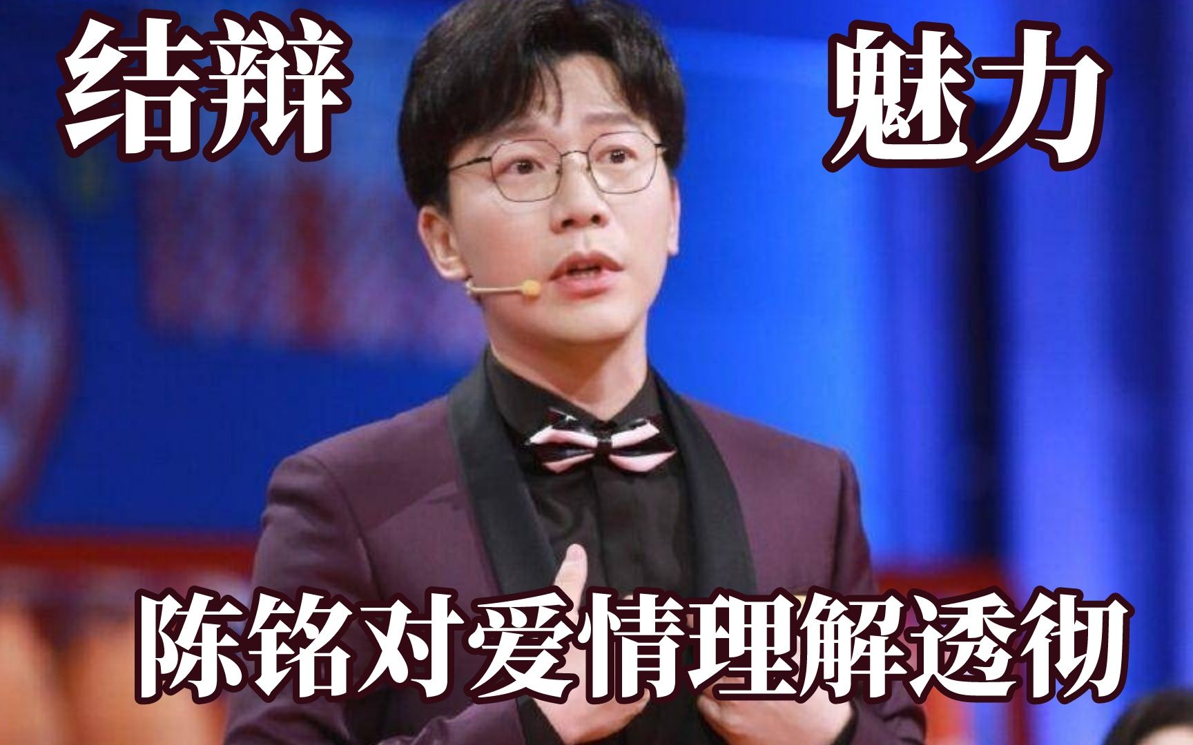 [图]清醒的辩手不可能恋爱脑！陈铭一语中的