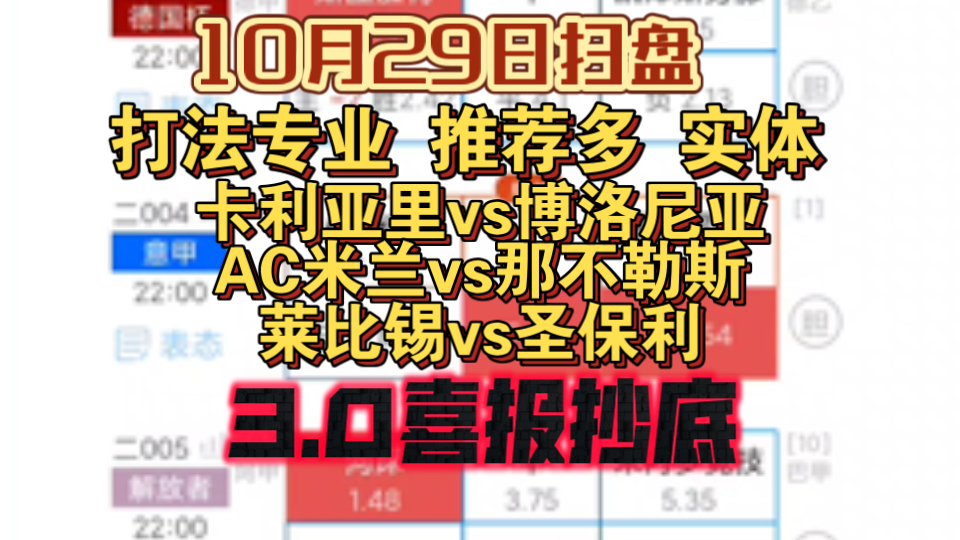 【竞彩每日足球二串一推荐10月29日】打法专业 推荐多 周期稳定.卡利亚里vs博洛尼亚 AC米兰vs那不勒斯 莱比锡vs圣保利 喜报抄底哔哩哔哩bilibili