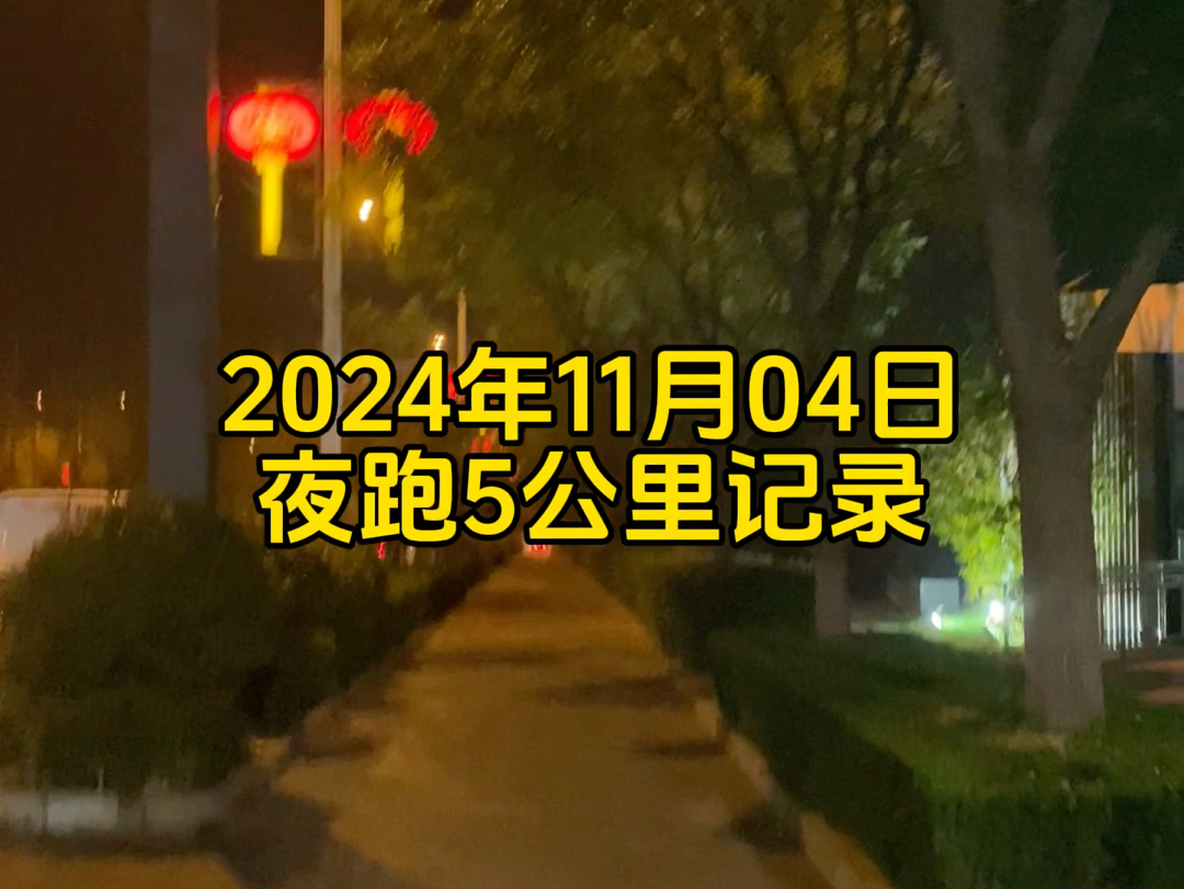 跑步是一件非常有义的运动,多巴胺让你快乐,可以减压生活的疲惫感,偶尔来一次5km也是优秀. #五公里打卡 #自律改变自己 #跑步治愈一切 #朱二华哔...