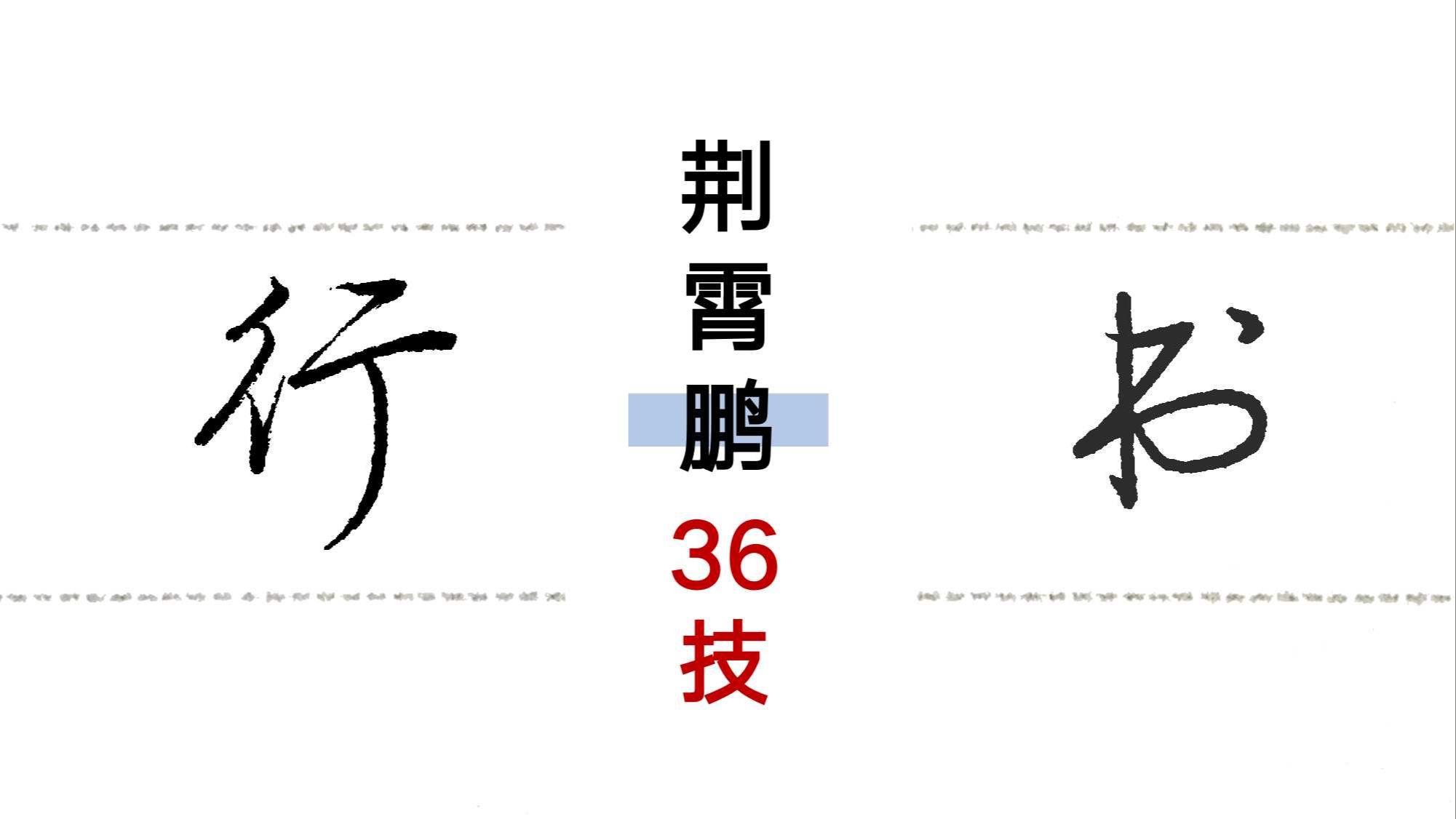 【行书示范】《漂亮字快写36技(荆霄鹏行书)》(日常练字、高考练字、考研练字、考公练字等适用)哔哩哔哩bilibili