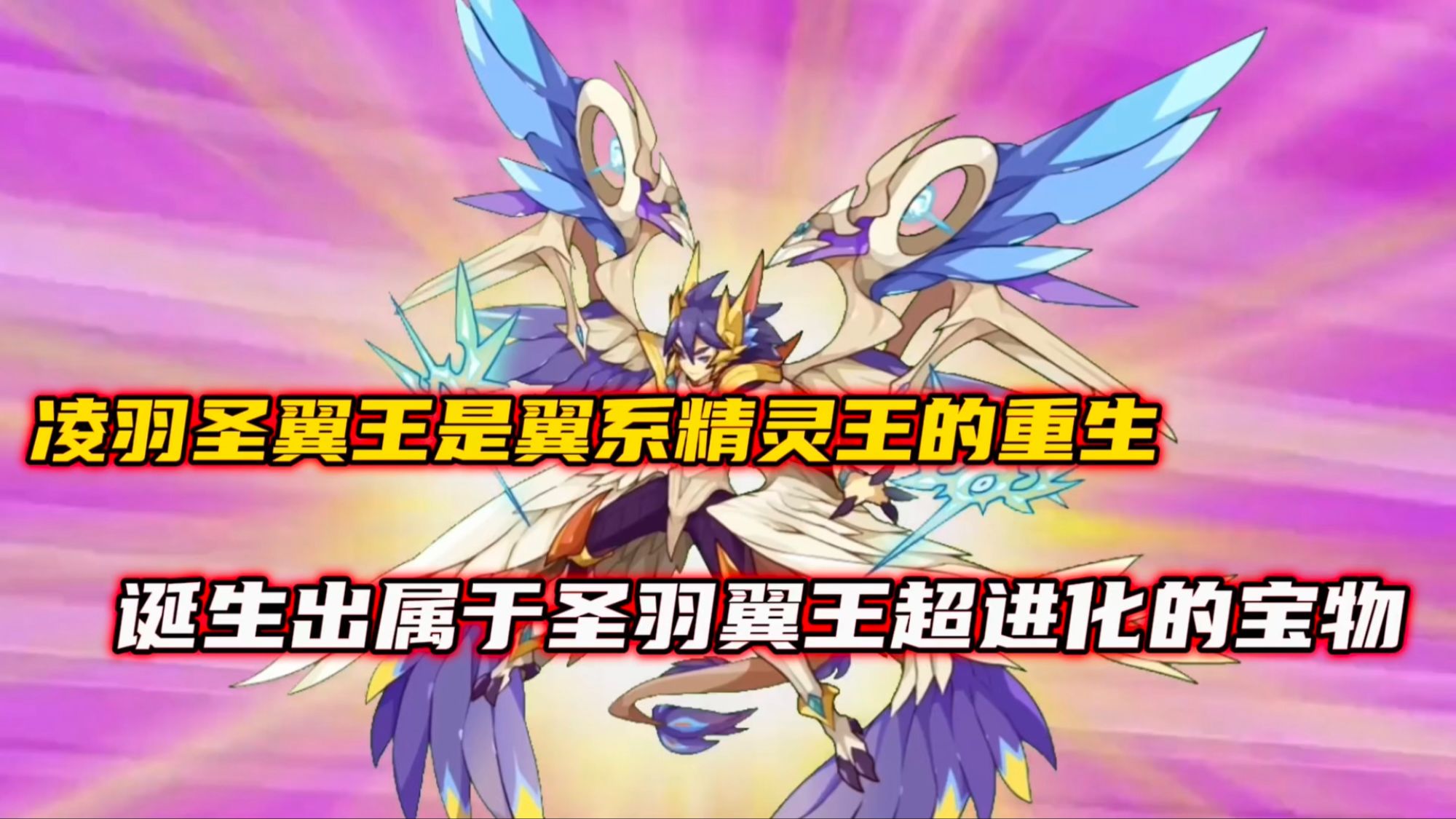 凌羽圣翼王是翼系精灵王的重生,诞生出属于圣羽翼王的超进化宝物
