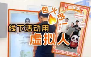 Download Video: 国庆文旅景点景区线下活动用虚拟数字人这样做，包火的！展馆展厅同样适用！