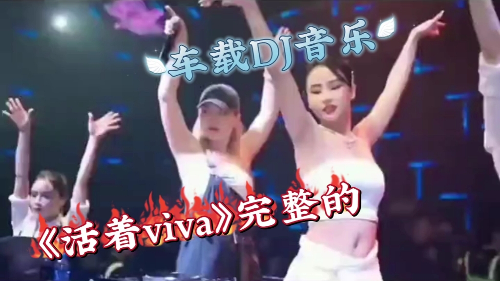 车载DJ音乐《活着viva》完整版哔哩哔哩bilibili