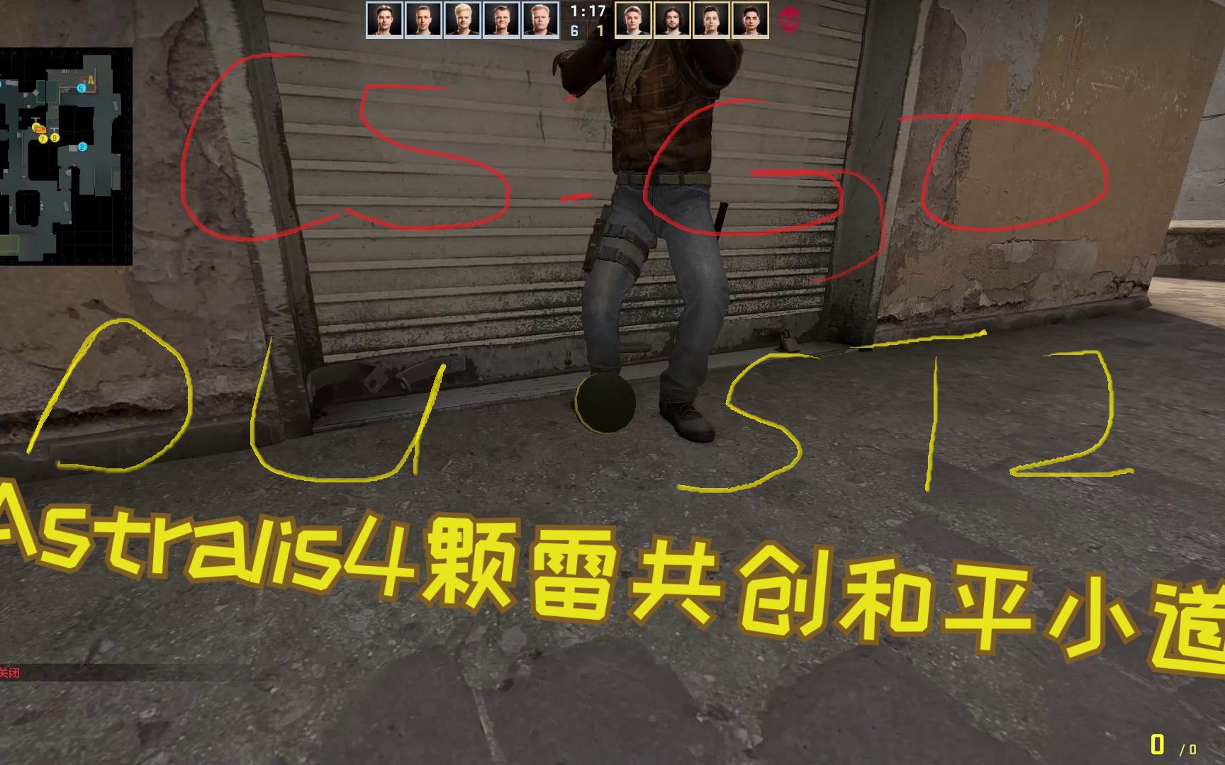 csgo dust2 major决赛a队4颗雷共创和平小道