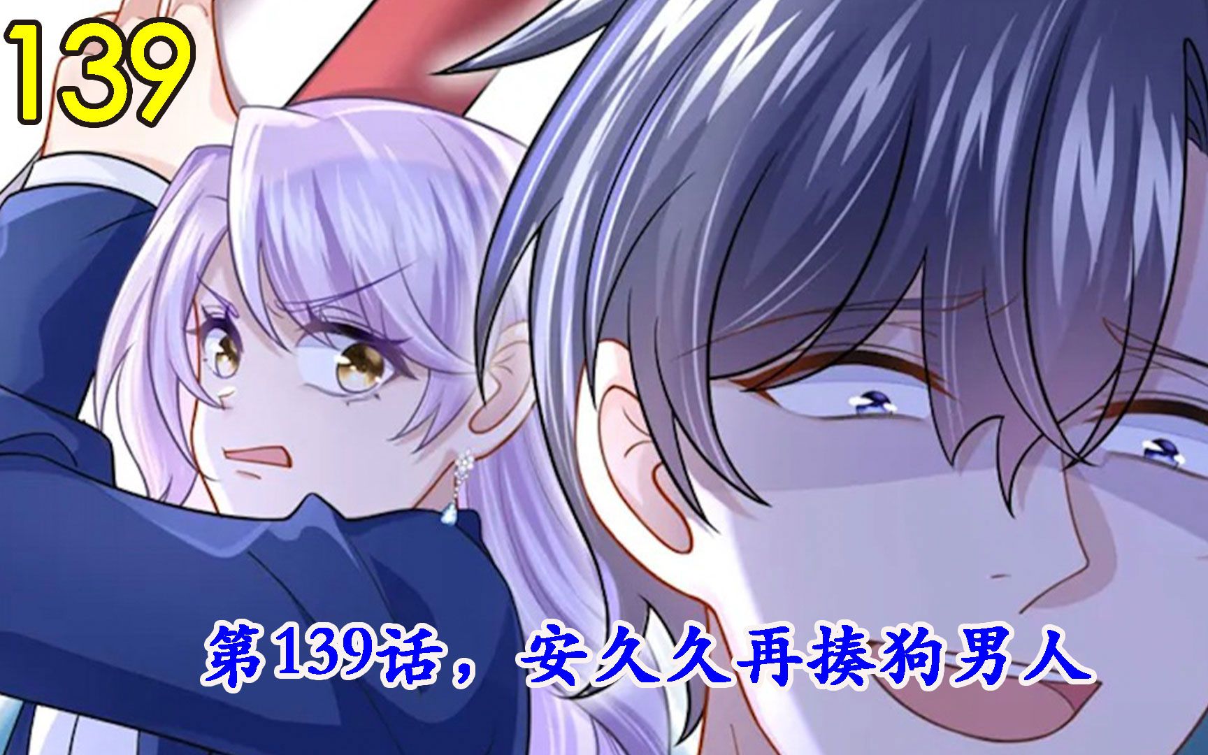 第139话,安久久再揍狗男人哔哩哔哩bilibili