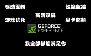 Download Video: 有N卡的一定要试试这款软件，GeForce Experience