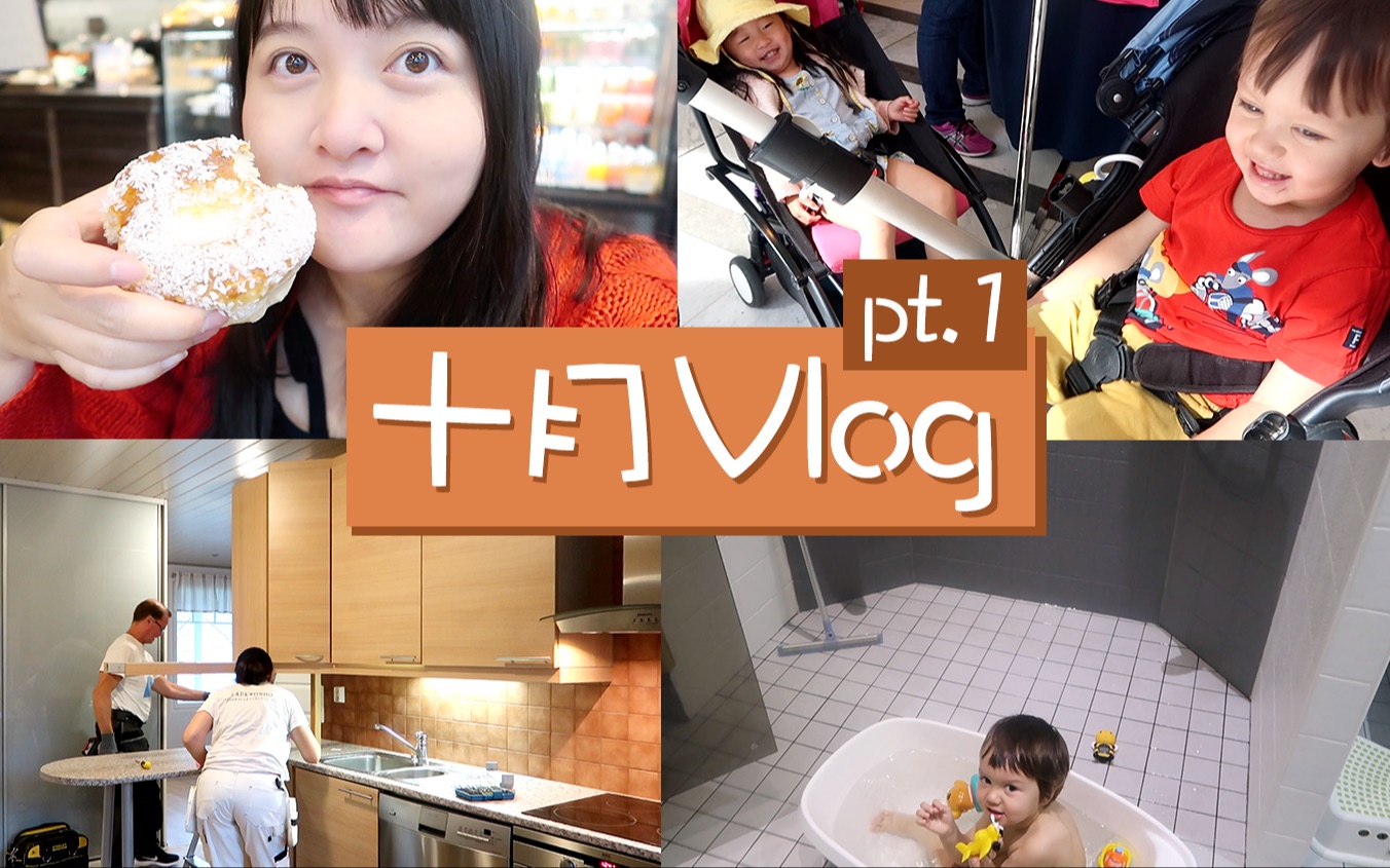 [图]【雨琪】十月VLOG #1 | 厨房和浴室终于装修好啦！一起逛街购买新家用品、开始休产假啦、芬兰家人来新家做客！