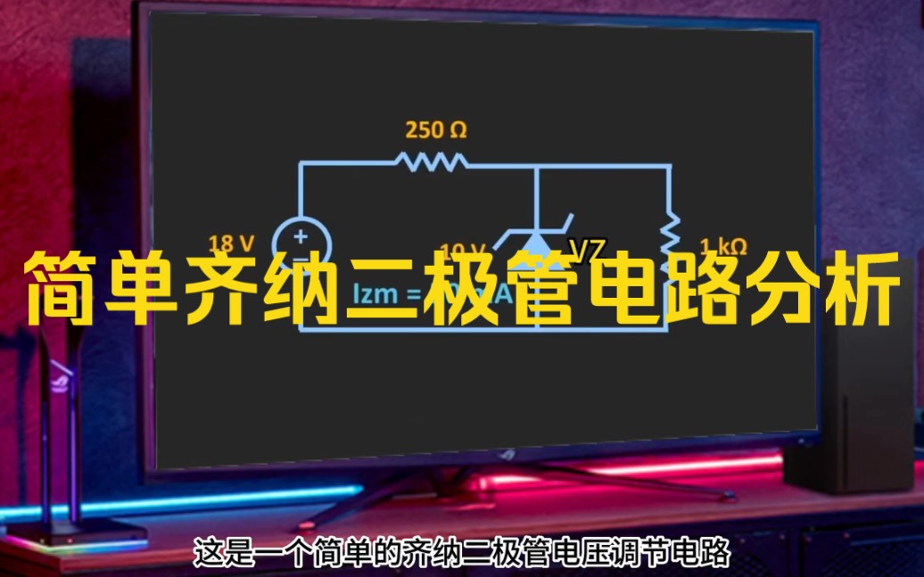 简单齐纳二极管电路分析哔哩哔哩bilibili