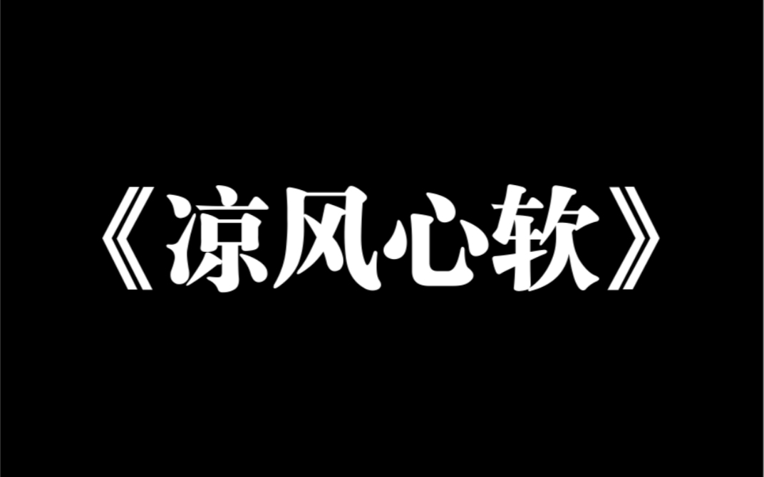 小说推荐~《凉风心软》穿成御膳房厨子,我靠读心术混得如鱼得水.只有死对头太子殿下,看不上我曲意逢迎.后来他被废黜,我听见他脆弱无助的心声....