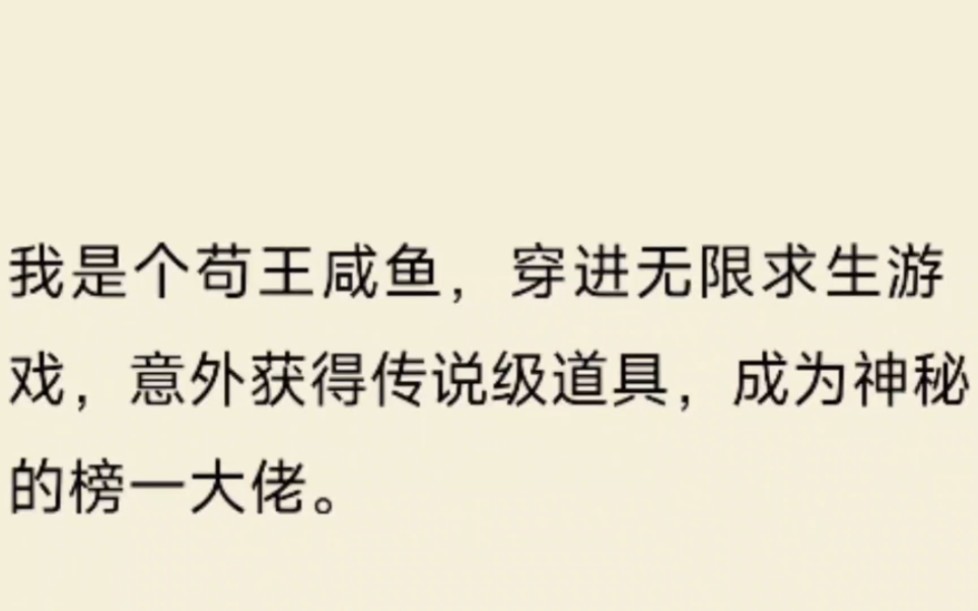 [图]（全文）我是个苟王咸鱼，穿进无限求生游戏，意外获得传说级道具，成为神秘的榜一大佬。别人在外面躲避各种天灾人祸时，我却已经把房子装成了银行保险库。