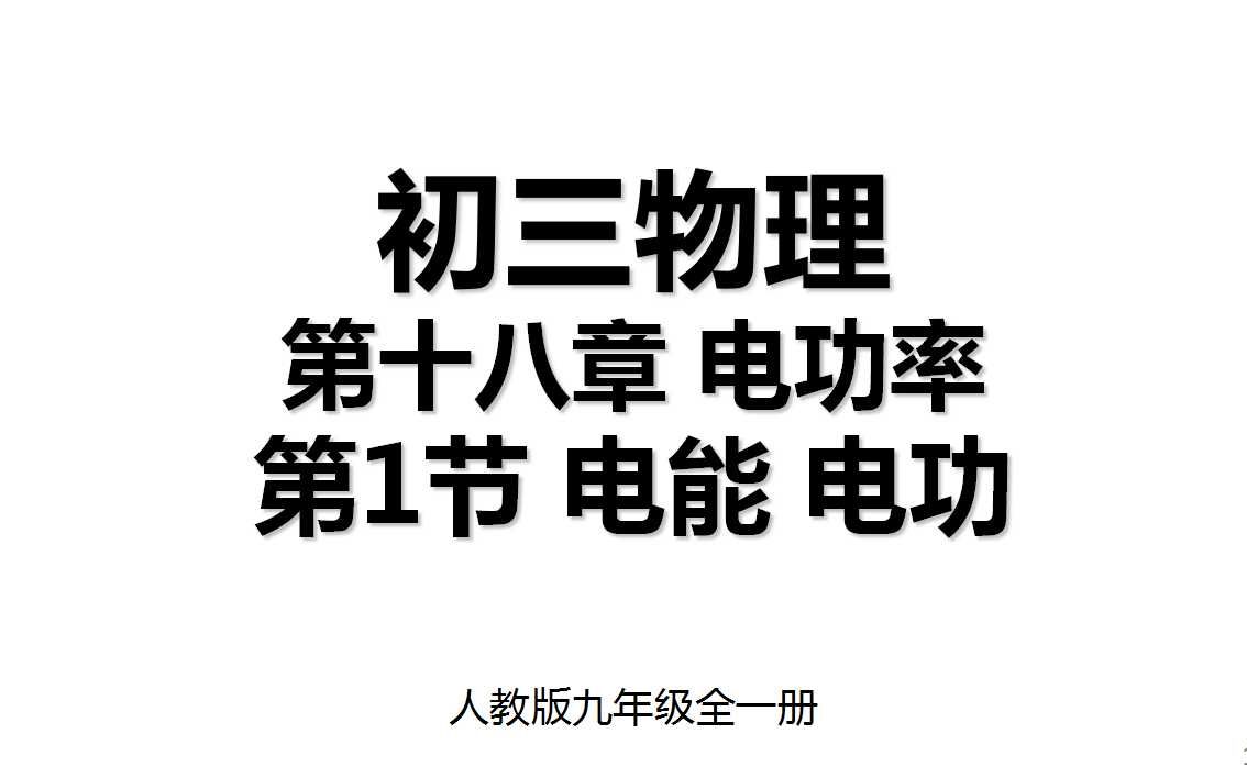 18.1 第十八章第1节 电能 电功 人教版九年级全一册初三物理哔哩哔哩bilibili