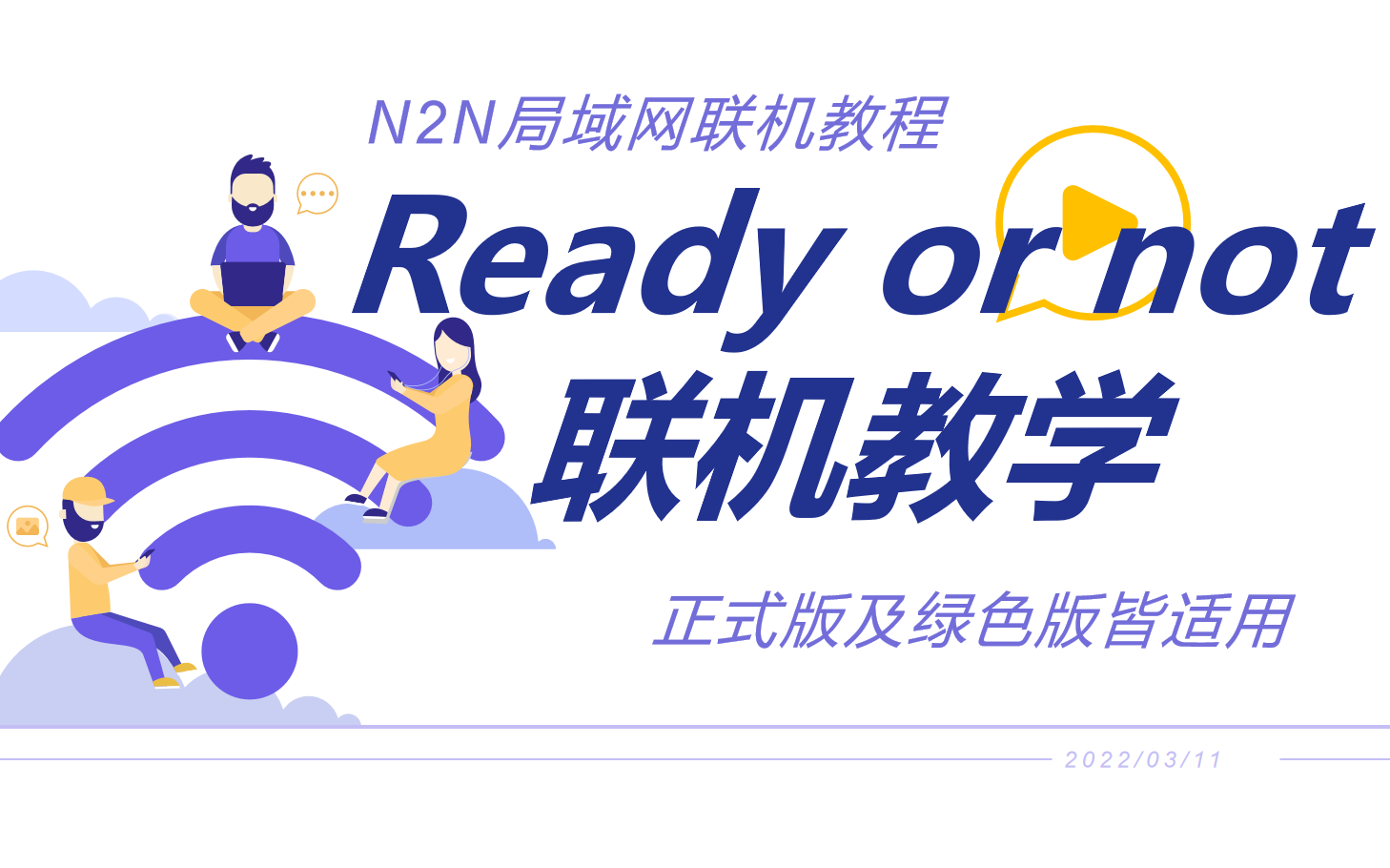 [严正以待联机]Ready or not 超稳定免费局域网联机方法(N2N联机教程 云服务器)哔哩哔哩bilibili教学视频