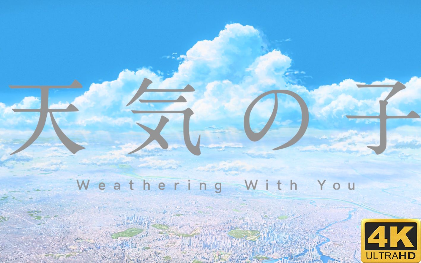 天气之子b站即将上线来自影视区小up的祝贺