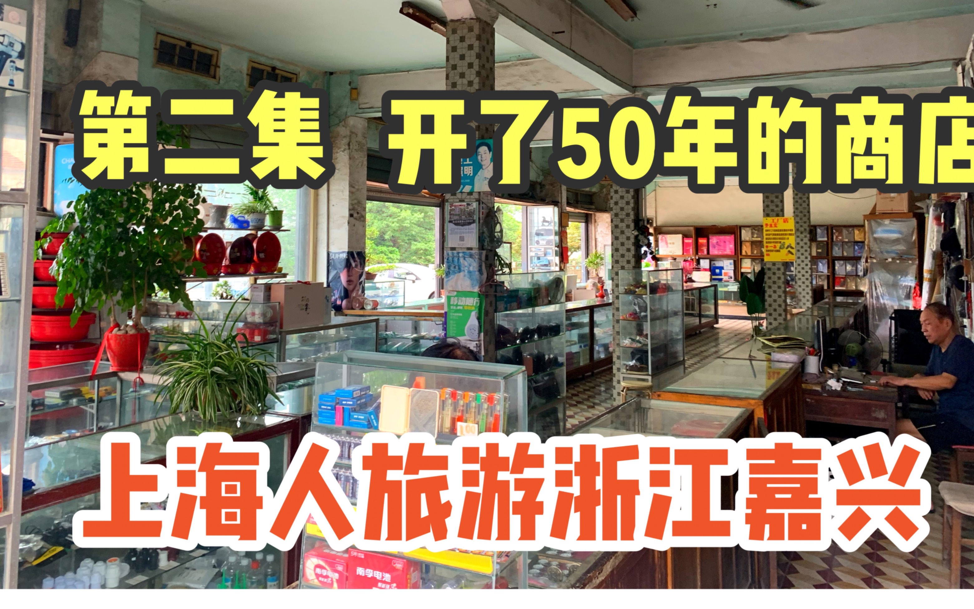 浙江嘉兴老百货商店,满满90年代的记忆,营收虽不多但仍然坚守哔哩哔哩bilibili