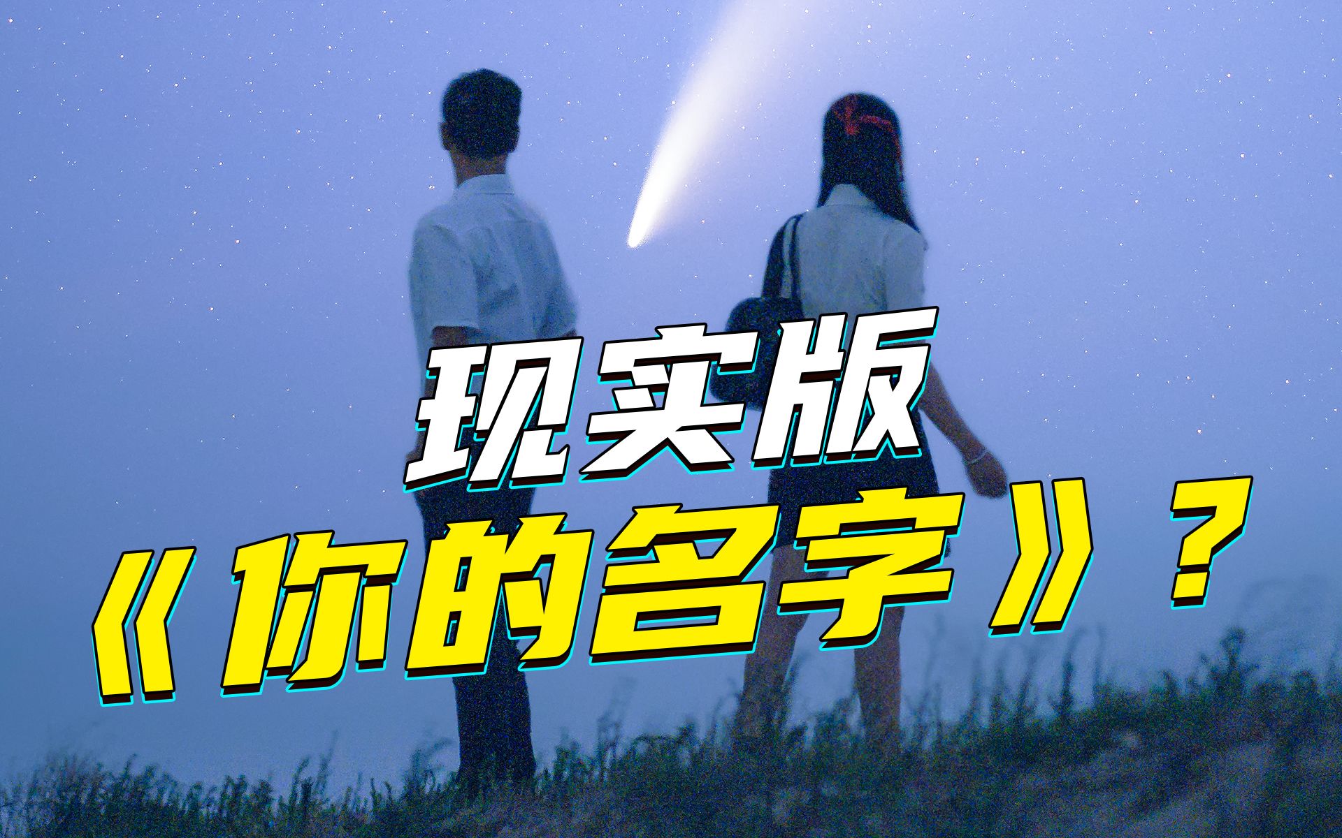 6800年一见的大彗星来了!彗星到底是怎么回事儿?【steed】哔哩哔哩bilibili