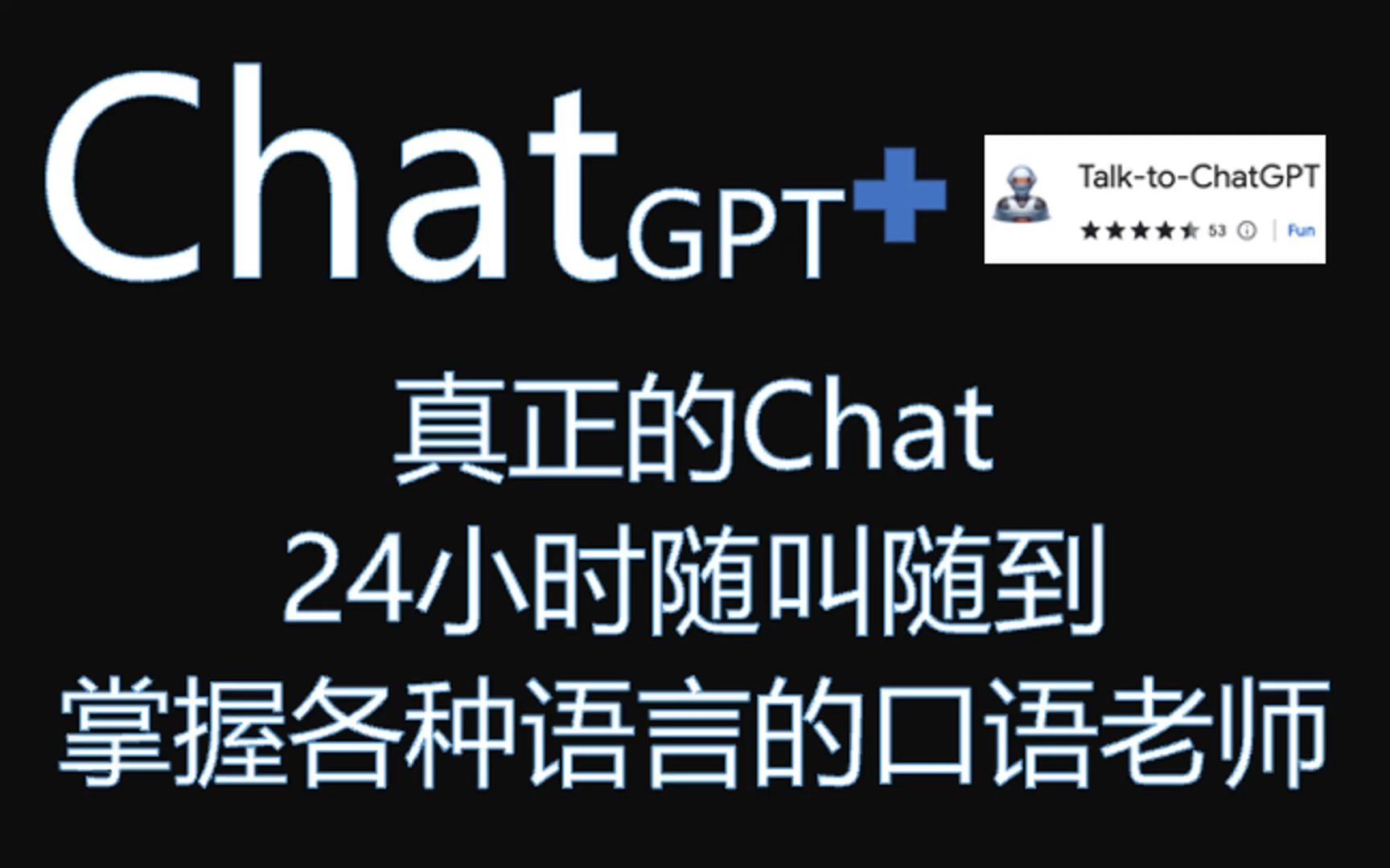 最强免费口语陪练:你真的跟ChatGPT用语音Chat过吗?哔哩哔哩bilibili