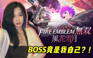 【值不值得买】BOSS竟是我自己？！会读你存档的风花雪月无双！