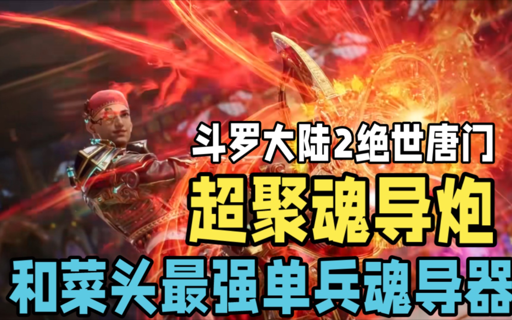 斗罗大陆2绝世唐门,和菜头最强单兵魂导器,超聚魂导炮上场!