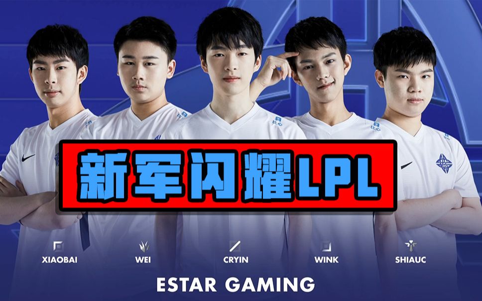 英雄联盟:ig输得不冤 estar继续领跑lpl春季赛