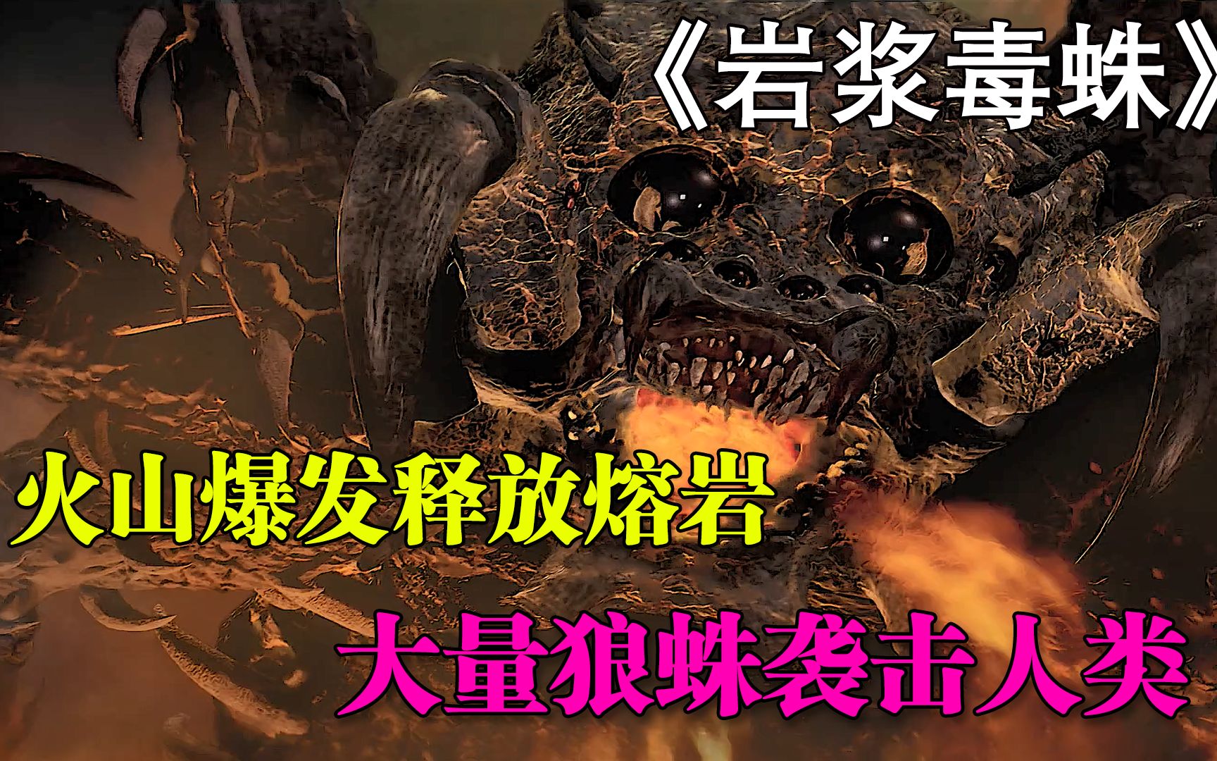 这是一部细思j恐的科幻片,整部电影颠覆你三观,它的名字叫《岩浆毒蛛