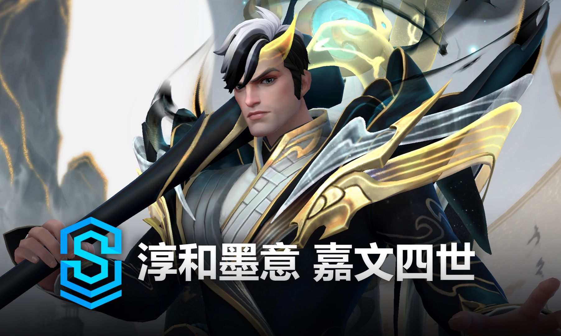 淳和墨意 嘉文四世 皮肤预览 - 英雄联盟手游 | calligraphia jarvan