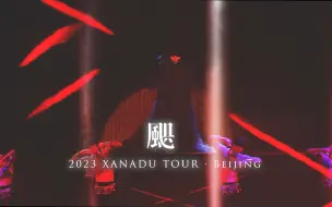 Download Video: 4K飯拍｜20231006【開場＋颶】| 刘雨昕仙那度演唱会-北京站｜2023 XANADU TOUR in Beijing