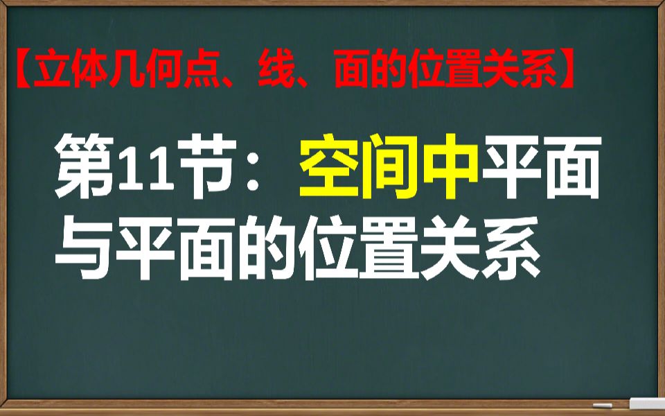 【高中数学】【点线面】第11节:空间中平面与平面的位置关系哔哩哔哩bilibili