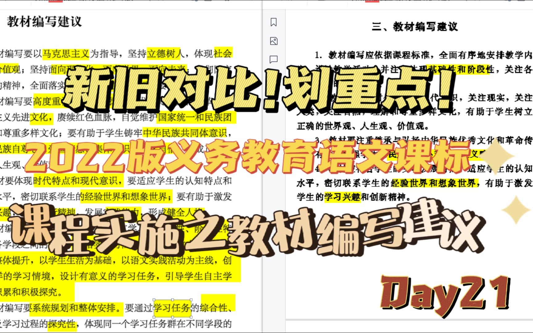 【学习新课标】(2022年版)语文课标划重点!打卡学习第21天:第六大点课程实施第三小点教材编写建议.哔哩哔哩bilibili