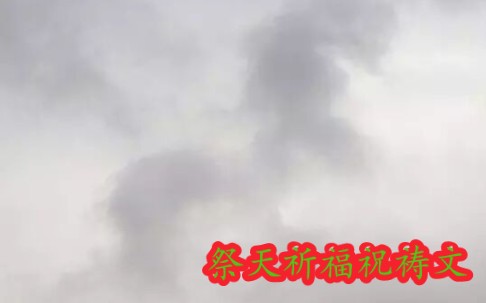 2015年首次台北祭天【祭天祝祷文】曾仕强哔哩哔哩bilibili