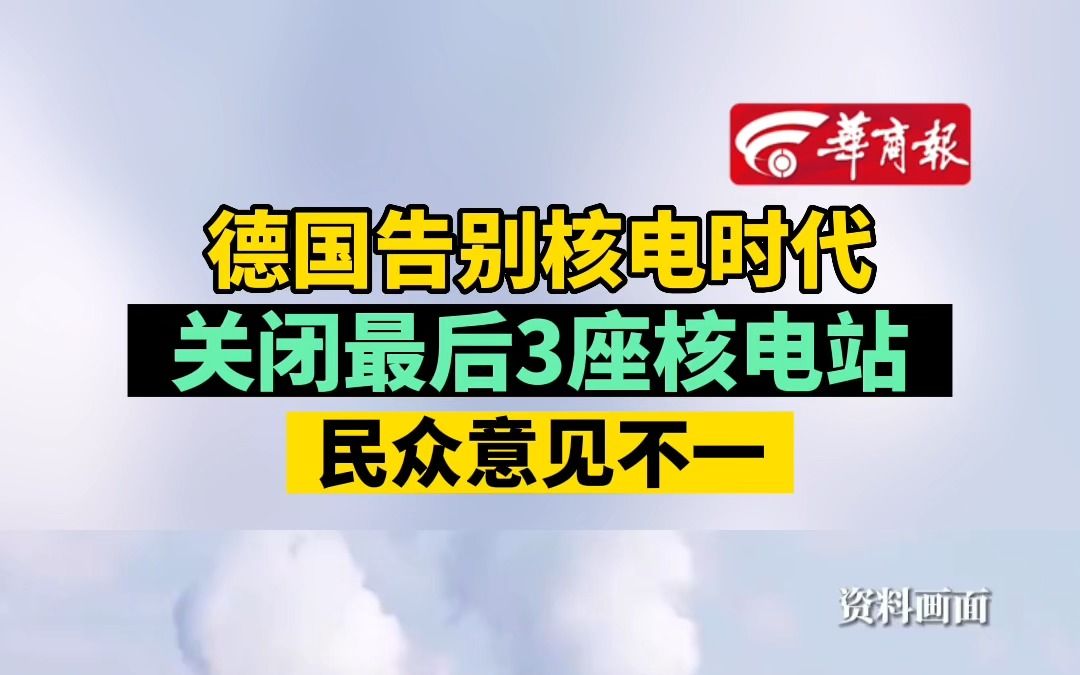 德国告别核电时代 关闭最后3座核电站 民众意见不一哔哩哔哩bilibili