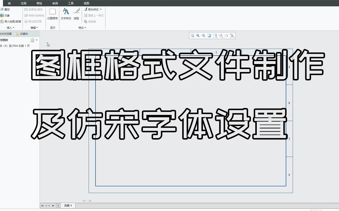 Creo7.0/Creo Parametric 7.0/Proe/新手/入门/基础教程/第四期,图框格式文件制作及设置仿宋字体哔哩哔哩bilibili