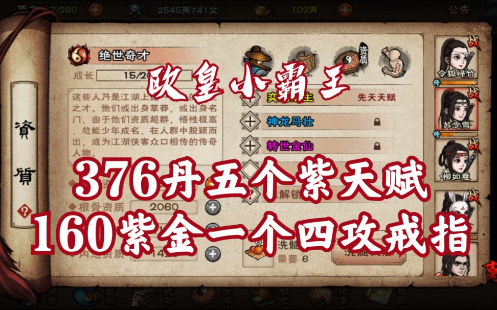 烟雨江湖欧皇小霸王160紫金出四攻击戒指加376丹五紫天赋