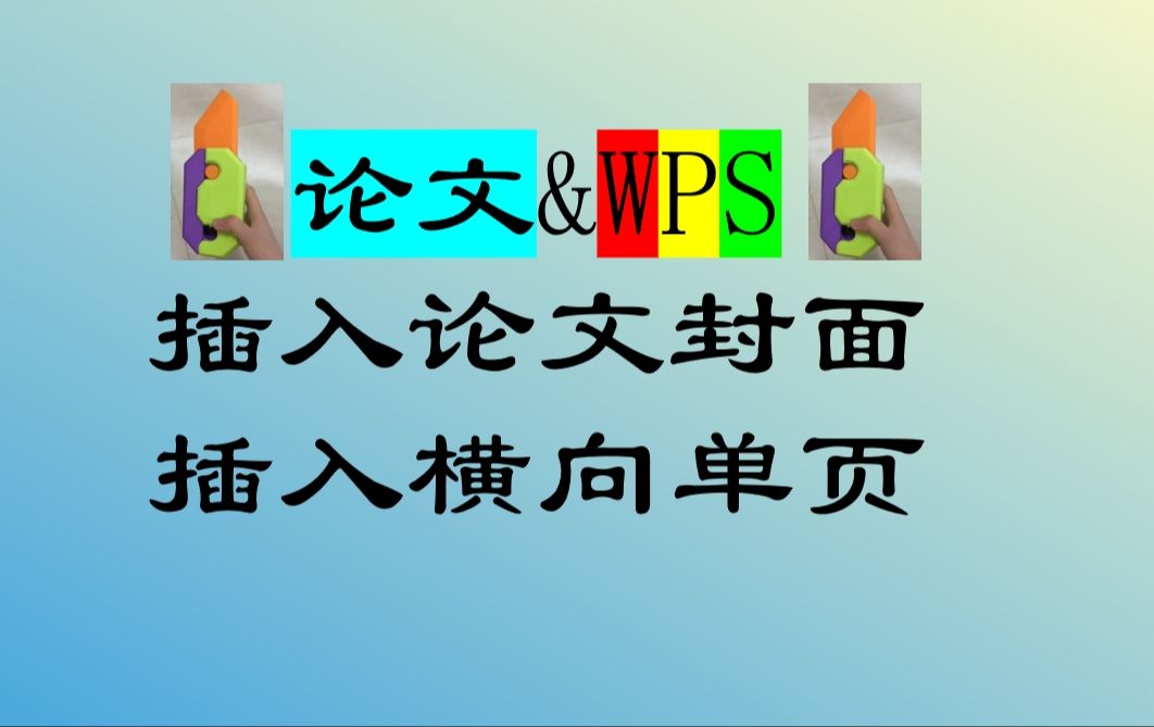 当毕业论文爱上WPS(101):插入封面和横向单页哔哩哔哩bilibili