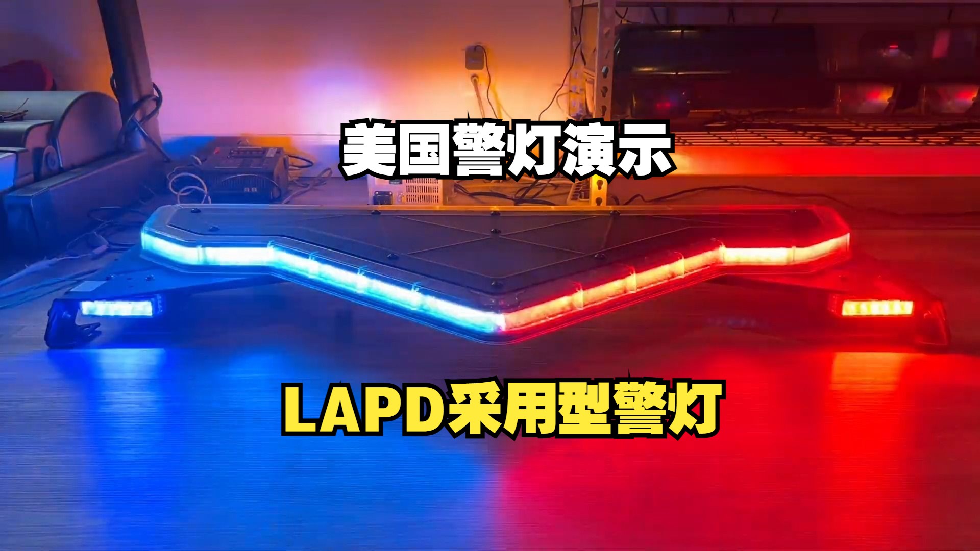 【美国警灯演示】LAPD采用:联邦信号 Federal Signal Valor 三角LED爆闪灯哔哩哔哩bilibili