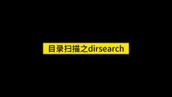 目录扫描之dirsearch哔哩哔哩bilibili