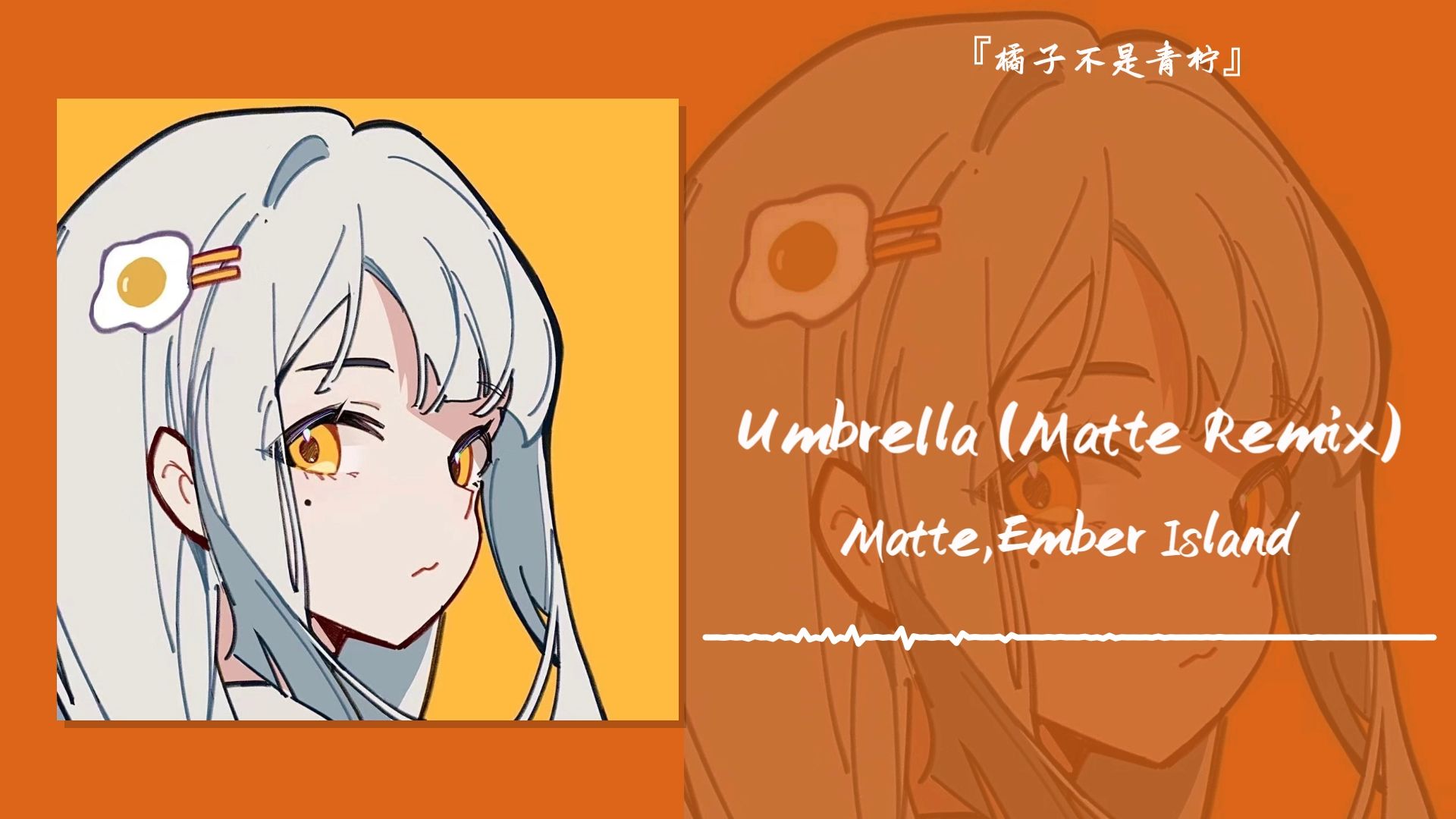 “雨伞的一生都在等待雨”||《Umbrella (Matte Remix)》哔哩哔哩bilibili