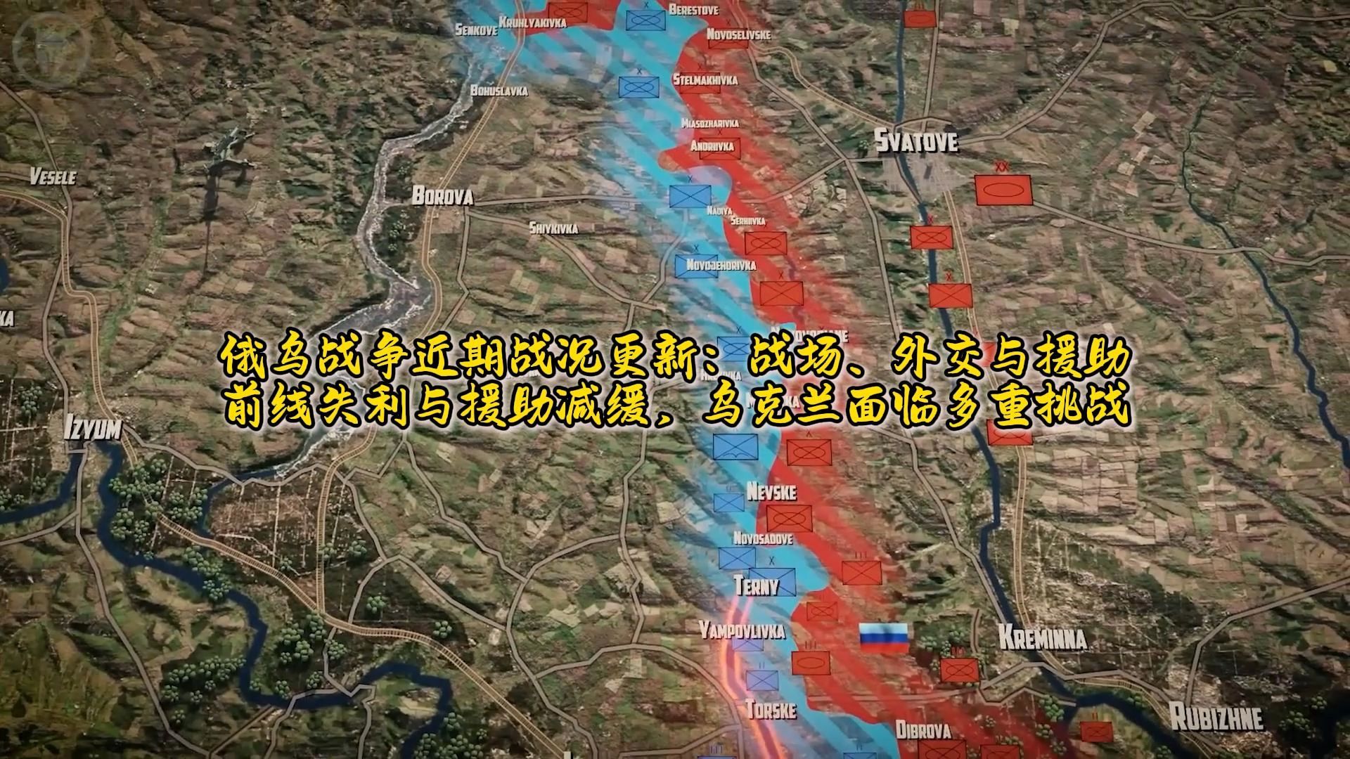 俄乌战争近期战况更新:战场、外交与援助.前线失利与援助减缓,乌克兰面临多重挑战哔哩哔哩bilibili