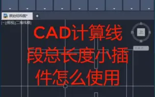 Download Video: 一键统计cad线段总长度