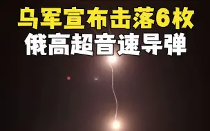 Скачать видео: 各执一词！乌称击落六枚高超音速导弹 俄称摧毁“爱国者”系统