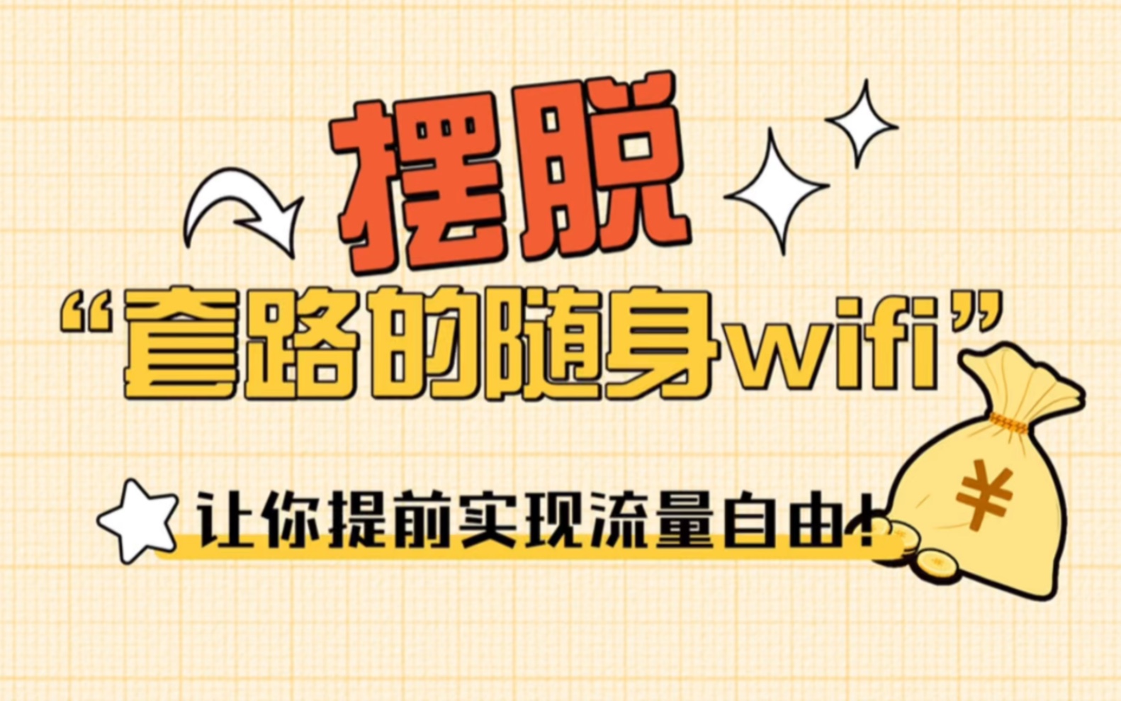 摆脱套路随身WiFi | 出租房流量不够用插电就有网一年多实际体验.哔哩哔哩bilibili