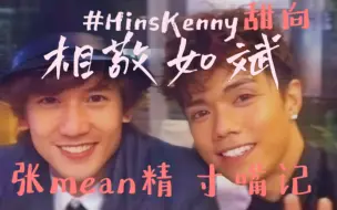 Download Video: 【相敬如斌｜HinsKenny｜高甜预警】张大mean精的寸嘴记1.0｜又名小学生贫嘴打架记｜可不可以你把我宠坏