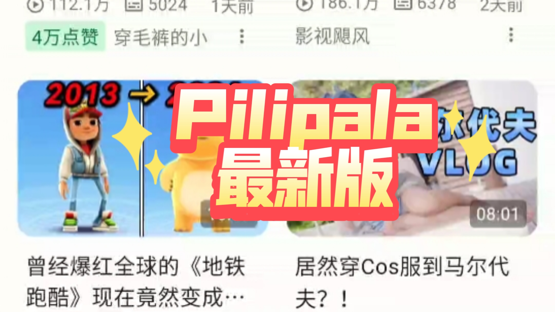 Pilipala最新版1.0.25 第三方B站 国际版哔哩哔哩bilibili